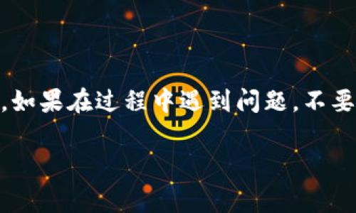 提币步骤虽然相对简单，但从火币交易所（Huobi）提取HT（火币代币）到TPWallet还是有一些细节需要注意。下面是详细的步骤和注意事项，希望能帮助你顺利完成这一过程。

第1步：登录火币账户
首先，打开火币交易所的官方网站或应用，输入你的账户信息进行登录。如果你还没有账户，需要先注册一个并完成必要的身份验证。

第2步：找到提币功能
在登录后，你会进入到主界面。在页面的上方找到“资产”选项，点击进入。在资产页面，你将看到“提币”或“提现”的选项，点击它。

第3步：选择提币资产
在提币页面，系统通常会显示各种可提币的资产。向下滚动，找到HT（火币代币），并点击它。接下来，你会看到提币所需填写的相关信息。

第4步：填写提币信息
在这个步骤中，你需要输入几个重要的字段：
ul
    listrong提币地址：/strong这里需要你输入TPWallet给你的HT地址。确保准确无误，因为在区块链上，地址一旦发送就无法撤回!/li
    listrong提币数量：/strong输入你想要提取的HT数量。若不确定，可以先提取少量进行测试，确保下一步没有问题。/li
    listrong标签或备注（可选）：/strong视乎你的钱包需求，此项有时不需要填写，如果TPWallet需要特定的标签，请务必填写。/li
/ul

第5步：安全验证
为了确保安全，火币交易所会要求你进行多重验证。通常情况下，你需要输入手机验证码和邮箱验证码，这两个验证码是实时发送至你的注册手机和邮箱的，确保及时查收。

第6步：确认提币申请
在完成所有信息的填写和安全验证后，确认提币请求。核实所有信息无误后，点击“确认”按钮。此时，你的提币请求将被提交，火币将会处理此请求。这可能需要几分钟的时间。

第7步：检查提币状态
在提币申请提交后，你可以在“提币记录”中查看当前的状态。如果显示“已完成”，恭喜你，HT已经成功发送到你的TPWallet！

第8步：在TPWallet中查看到账情况
打开TPWallet，检查你的HT是否已经到账。一般情况下，资金在区块链上确认后很快就会显示在你的账户中。如果等待了一段时间仍未到账，可以检查是否输入的地址正确，或联系火币的客服获取帮助。

注意事项
提币过程中，有几个注意事项需要牢记：
ul
    li始终确保你输入的提币地址是正确的。/li
    li了解有关手续费的信息，一般火币在提币时会收取一定的费用。/li
    li在提币前最好观察网络的拥堵情况，选择合适的时机。/li
    li如果你是首次操作，考虑先进行少量测试交易。/li
/ul

结论
从火币提取HT到TPWallet的过程其实并不复杂，只需要细心填写信息，确保安全即可。如果在过程中遇到问题，不要紧张，及时查阅相关文档或联系客服即可。

希望这篇指南能帮助你顺利完成提币，祝你在数字货币的世界里获得成功！