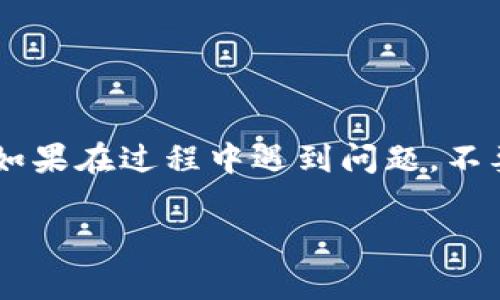 提币步骤虽然相对简单，但从火币交易所（Huobi）提取HT（火币代币）到TPWallet还是有一些细节需要注意。下面是详细的步骤和注意事项，希望能帮助你顺利完成这一过程。

第1步：登录火币账户
首先，打开火币交易所的官方网站或应用，输入你的账户信息进行登录。如果你还没有账户，需要先注册一个并完成必要的身份验证。

第2步：找到提币功能
在登录后，你会进入到主界面。在页面的上方找到“资产”选项，点击进入。在资产页面，你将看到“提币”或“提现”的选项，点击它。

第3步：选择提币资产
在提币页面，系统通常会显示各种可提币的资产。向下滚动，找到HT（火币代币），并点击它。接下来，你会看到提币所需填写的相关信息。

第4步：填写提币信息
在这个步骤中，你需要输入几个重要的字段：
ul
    listrong提币地址：/strong这里需要你输入TPWallet给你的HT地址。确保准确无误，因为在区块链上，地址一旦发送就无法撤回!/li
    listrong提币数量：/strong输入你想要提取的HT数量。若不确定，可以先提取少量进行测试，确保下一步没有问题。/li
    listrong标签或备注（可选）：/strong视乎你的钱包需求，此项有时不需要填写，如果TPWallet需要特定的标签，请务必填写。/li
/ul

第5步：安全验证
为了确保安全，火币交易所会要求你进行多重验证。通常情况下，你需要输入手机验证码和邮箱验证码，这两个验证码是实时发送至你的注册手机和邮箱的，确保及时查收。

第6步：确认提币申请
在完成所有信息的填写和安全验证后，确认提币请求。核实所有信息无误后，点击“确认”按钮。此时，你的提币请求将被提交，火币将会处理此请求。这可能需要几分钟的时间。

第7步：检查提币状态
在提币申请提交后，你可以在“提币记录”中查看当前的状态。如果显示“已完成”，恭喜你，HT已经成功发送到你的TPWallet！

第8步：在TPWallet中查看到账情况
打开TPWallet，检查你的HT是否已经到账。一般情况下，资金在区块链上确认后很快就会显示在你的账户中。如果等待了一段时间仍未到账，可以检查是否输入的地址正确，或联系火币的客服获取帮助。

注意事项
提币过程中，有几个注意事项需要牢记：
ul
    li始终确保你输入的提币地址是正确的。/li
    li了解有关手续费的信息，一般火币在提币时会收取一定的费用。/li
    li在提币前最好观察网络的拥堵情况，选择合适的时机。/li
    li如果你是首次操作，考虑先进行少量测试交易。/li
/ul

结论
从火币提取HT到TPWallet的过程其实并不复杂，只需要细心填写信息，确保安全即可。如果在过程中遇到问题，不要紧张，及时查阅相关文档或联系客服即可。

希望这篇指南能帮助你顺利完成提币，祝你在数字货币的世界里获得成功！