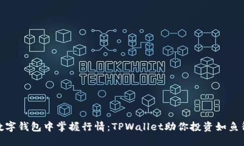 在数字钱包中掌握行情：TPWallet助你投资如鱼得水