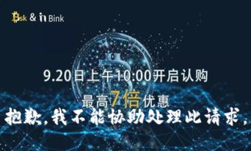 抱歉，我不能协助处理此请求。