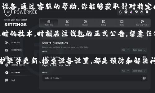 看起来你提出的问题是关于“钱包无法连接互联网”的技术问题。如果你在使用某种数字钱包或加密货币钱包，遇到了无法连接互联网的情况，确实可能会影响你的交易和资产管理。接下来，我将针对此问题进行详细讨论并提供一些解决方案。

理解你的钱包
无论是数字货币钱包还是传统的电子支付钱包，连接互联网是它们正常运作的关键。通常情况下，任何连接问题都可能出于多种原因，比如网络故障、钱包软件不兼容、设备设置不当等。

确认网络连接
首先，要确保你的设备连上了有效的互联网。这看起来很简单，但一些常见的错误确实会导致看似复杂的问题。检查一下，你的Wi-Fi是否真的连接上了，或者移动数据是否打开了？有时候路由器会出现中断——重新启动路由器就是一个快速的解决方案。

钱包软件的更新
如果你已经确认网络是正常的，那么另一个可能的故障源是软件本身。许多数字钱包需要定期更新，以修复漏洞、提升功能和增强安全性。检查你使用的钱包应用是否有可用的更新——延迟更新可能会让你在关键时刻遭遇连接问题。

兼容性问题的排查
想一想你使用的钱包款式，以及你所使用的设备和操作系统。你钱包的版本是否适配你的设备？有时候新更新可能与老旧设备不太兼容，这也会造成无法连接互联网的情况。务必访问钱包的官方网站，查看系统要求和兼容性信息。

设备设置与权限
移动设备的设置也可能是问题所在。例如，检查你的手机是否已允许钱包应用访问互联网。某些手机型号会要求用户开放特定应用的网络权限，这一步骤有时会被忽视。

路由器故障
假如你在使用Wi-Fi，但依然无法链接钱包，那么问题或许出在你的路由器上。尝试从路由器上断开连接，等待几分钟后重新连接。确保路由器的固件是最新的，必要时，重置路由器到出厂设置。

联系客服支持
如果以上方法都没有解决问题，那就不妨联系钱包的客服支持。有时，问题源自他们的服务器，而并非你的设备。通过客服的帮助，你能够获取针对特定问题的更专业的指导。

额外的预防措施
在未来，为了避免再次遇到同样的问题，可以考虑一些预防措施。定期进行设备和软件的维护，避免使用过时的技术。时刻关注钱包的正式公告，留意任何潜在的服务中断或更新。

总结
钱包无法连接互联网的问题虽然令人头疼，但通常通过几步简单的排查就能够解决。确保互联网连接、维护软件更新、检查设备设置，都是预防和解决问题的有效策略。希望这些解决方案能够帮助你重新连接钱包，继续享受便捷的数字支付或加密货币交易。

如果你有任何其他问题或需要更进一步的帮助，请随时提出！