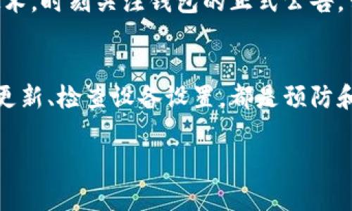 看起来你提出的问题是关于“钱包无法连接互联网”的技术问题。如果你在使用某种数字钱包或加密货币钱包，遇到了无法连接互联网的情况，确实可能会影响你的交易和资产管理。接下来，我将针对此问题进行详细讨论并提供一些解决方案。

理解你的钱包
无论是数字货币钱包还是传统的电子支付钱包，连接互联网是它们正常运作的关键。通常情况下，任何连接问题都可能出于多种原因，比如网络故障、钱包软件不兼容、设备设置不当等。

确认网络连接
首先，要确保你的设备连上了有效的互联网。这看起来很简单，但一些常见的错误确实会导致看似复杂的问题。检查一下，你的Wi-Fi是否真的连接上了，或者移动数据是否打开了？有时候路由器会出现中断——重新启动路由器就是一个快速的解决方案。

钱包软件的更新
如果你已经确认网络是正常的，那么另一个可能的故障源是软件本身。许多数字钱包需要定期更新，以修复漏洞、提升功能和增强安全性。检查你使用的钱包应用是否有可用的更新——延迟更新可能会让你在关键时刻遭遇连接问题。

兼容性问题的排查
想一想你使用的钱包款式，以及你所使用的设备和操作系统。你钱包的版本是否适配你的设备？有时候新更新可能与老旧设备不太兼容，这也会造成无法连接互联网的情况。务必访问钱包的官方网站，查看系统要求和兼容性信息。

设备设置与权限
移动设备的设置也可能是问题所在。例如，检查你的手机是否已允许钱包应用访问互联网。某些手机型号会要求用户开放特定应用的网络权限，这一步骤有时会被忽视。

路由器故障
假如你在使用Wi-Fi，但依然无法链接钱包，那么问题或许出在你的路由器上。尝试从路由器上断开连接，等待几分钟后重新连接。确保路由器的固件是最新的，必要时，重置路由器到出厂设置。

联系客服支持
如果以上方法都没有解决问题，那就不妨联系钱包的客服支持。有时，问题源自他们的服务器，而并非你的设备。通过客服的帮助，你能够获取针对特定问题的更专业的指导。

额外的预防措施
在未来，为了避免再次遇到同样的问题，可以考虑一些预防措施。定期进行设备和软件的维护，避免使用过时的技术。时刻关注钱包的正式公告，留意任何潜在的服务中断或更新。

总结
钱包无法连接互联网的问题虽然令人头疼，但通常通过几步简单的排查就能够解决。确保互联网连接、维护软件更新、检查设备设置，都是预防和解决问题的有效策略。希望这些解决方案能够帮助你重新连接钱包，继续享受便捷的数字支付或加密货币交易。

如果你有任何其他问题或需要更进一步的帮助，请随时提出！