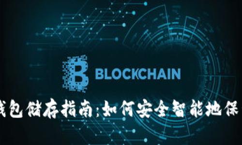 比特币钱包储存指南：如何安全智能地保管你的币