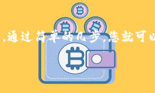 创建一个 OKT 地址（OKEx 的原生代币）在 TP Wallet 中的过程相对简单。我将为您提供详细的步骤，确保您顺利创建您的 OKT 地址。

### 下载并安装 TP Wallet

首先，确保您已经下载并安装了 TP Wallet。这款钱包可以在 Android 和 iOS 平台上找到，您可以通过应用商店进行搜索和下载。安装完成后，打开应用程序。

### 创建或导入钱包

如果您是第一次使用 TP Wallet，您将需要创建一个新的钱包。如果您已经有钱包，可以选择导入已有的钱包。

创建钱包的步骤如下：

ol
    li点击“创建钱包”。/li
    li阅读并接受服务条款及隐私政策。/li
    li设置密码，确保密码强度足够以保护您的钱包。/li
    li备份助记词，并将其安全保存。绝对不要泄露给主人任何人。/li
/ol

### 添加 OKT 网络

在 TP Wallet 中，您需要手动添加 OKT 网络，以便能够创建和管理您的 OKT 地址。以下是具体步骤：

ol
    li在钱包主界面，点击“资产”选项。/li
    li寻找“添加资产”或“添加网络”按钮，点击进入。/li
    li在搜索框中输入“OKT”或者选择相应的选项。/li
    li确认添加 OKT 网络。/li
/ol

### 创建 OKT 地址

一旦您添加了 OKT 网络，您的钱包将自动为您生成一个新的 OKT 地址。以下是查看和复制您的 OKT 地址的步骤：

ol
    li返回到资产页面，选择 OKT。/li
    li在 OKT 的详细信息页面，您会看到您的地址。在这里，您可以点击“复制”以便于分享或接收资金。/li
    li如果需要，还可以生成多个地址，但一般情况下，一个地址已经足够使用。/li
/ol

### 使用 OKT 地址

现在，您已经成功创建了 OKT 地址，您可以用它来接收 OKT。无论是转账、交易，还是参与其他活动，只需复制您的地址并分享即可。

### 安全提示

在使用区块链钱包时，安全性非常重要。以下是一些保持您钱包安全的最佳实践：

ul
    li保持您的助记词和私钥绝对机密，任何人都不应接触此信息。/li
    li定期更新您的钱包应用程序，确保使用最新的安全功能。/li
    li启用两步验证（如果钱包支持），增加额外的安全层。/li
/ul

### 常见问题解答

你可能会有一些疑问，下面是一些常见问题及其解答：

ul
    listrong我可以多个 OKT 地址吗？/strongbr是的，TP Wallet 支持创建多个 OKT 地址，您可以根据需要生成新地址。/li
    listrong如何查看我的交易记录？/strongbr在 OKT 资产页面，通常会有一个“交易记录”或“历史”选项，点击即可查看。/li
    listrong如果遗失助记词怎么办？/strongbr遗失助记词将会导致无法访问您的钱包，因此务必妥善保管。/li
/ul

### 总结

总的来说，TP Wallet 提供了一个直观且安全的方式来存储和管理您的 OKT 代币。通过简单的几步，您就可以轻松创建和管理您的 OKT 地址。但牢记安全性的重要性，保证您的资产安全无忧。

希望以上信息能够帮助到您，如果您有其他问题，请随时提问！