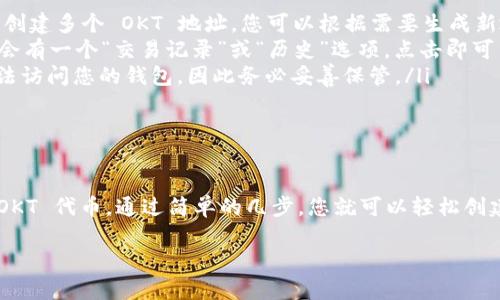 创建一个 OKT 地址（OKEx 的原生代币）在 TP Wallet 中的过程相对简单。我将为您提供详细的步骤，确保您顺利创建您的 OKT 地址。

### 下载并安装 TP Wallet

首先，确保您已经下载并安装了 TP Wallet。这款钱包可以在 Android 和 iOS 平台上找到，您可以通过应用商店进行搜索和下载。安装完成后，打开应用程序。

### 创建或导入钱包

如果您是第一次使用 TP Wallet，您将需要创建一个新的钱包。如果您已经有钱包，可以选择导入已有的钱包。

创建钱包的步骤如下：

ol
    li点击“创建钱包”。/li
    li阅读并接受服务条款及隐私政策。/li
    li设置密码，确保密码强度足够以保护您的钱包。/li
    li备份助记词，并将其安全保存。绝对不要泄露给主人任何人。/li
/ol

### 添加 OKT 网络

在 TP Wallet 中，您需要手动添加 OKT 网络，以便能够创建和管理您的 OKT 地址。以下是具体步骤：

ol
    li在钱包主界面，点击“资产”选项。/li
    li寻找“添加资产”或“添加网络”按钮，点击进入。/li
    li在搜索框中输入“OKT”或者选择相应的选项。/li
    li确认添加 OKT 网络。/li
/ol

### 创建 OKT 地址

一旦您添加了 OKT 网络，您的钱包将自动为您生成一个新的 OKT 地址。以下是查看和复制您的 OKT 地址的步骤：

ol
    li返回到资产页面，选择 OKT。/li
    li在 OKT 的详细信息页面，您会看到您的地址。在这里，您可以点击“复制”以便于分享或接收资金。/li
    li如果需要，还可以生成多个地址，但一般情况下，一个地址已经足够使用。/li
/ol

### 使用 OKT 地址

现在，您已经成功创建了 OKT 地址，您可以用它来接收 OKT。无论是转账、交易，还是参与其他活动，只需复制您的地址并分享即可。

### 安全提示

在使用区块链钱包时，安全性非常重要。以下是一些保持您钱包安全的最佳实践：

ul
    li保持您的助记词和私钥绝对机密，任何人都不应接触此信息。/li
    li定期更新您的钱包应用程序，确保使用最新的安全功能。/li
    li启用两步验证（如果钱包支持），增加额外的安全层。/li
/ul

### 常见问题解答

你可能会有一些疑问，下面是一些常见问题及其解答：

ul
    listrong我可以多个 OKT 地址吗？/strongbr是的，TP Wallet 支持创建多个 OKT 地址，您可以根据需要生成新地址。/li
    listrong如何查看我的交易记录？/strongbr在 OKT 资产页面，通常会有一个“交易记录”或“历史”选项，点击即可查看。/li
    listrong如果遗失助记词怎么办？/strongbr遗失助记词将会导致无法访问您的钱包，因此务必妥善保管。/li
/ul

### 总结

总的来说，TP Wallet 提供了一个直观且安全的方式来存储和管理您的 OKT 代币。通过简单的几步，您就可以轻松创建和管理您的 OKT 地址。但牢记安全性的重要性，保证您的资产安全无忧。

希望以上信息能够帮助到您，如果您有其他问题，请随时提问！