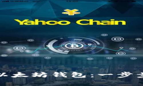 如何轻松下载和使用以太坊钱包：一步步带你进入区块链世界