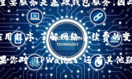 TPWallet 是一个区块链钱包，可以用于存储、发送和接收多种数字资产。关于 TPWallet 是否需要付费，这里有几点需要注意：

1. 免费使用的基本功能
一般来说，TPWallet 提供的基本功能是免费的。用户可以创建钱包、管理资产、发送和接收加密货币，而不需要支付任何费用。这使得 TPWallet 对于大多数普通用户来说，是一个非常便利的选择。

2. 可能的交易费用
虽然使用 TPWallet 本身是免费的，但在进行区块链交易时，用户仍可能需要支付网络手续费。这些手续费是为了补偿网络节点在处理交易时的资源消耗。因此，无论使用哪个钱包，进行加密货币交易时，都可能会涉及到一定的交易费用，这与具体的区块链网络有关，比如以太坊、比特币等。

3. 高级功能或者增值服务
有些数字钱包可能提供高级功能或增值服务，例如更高级的安全保护、定制化服务等，这些通常是需要付费的。然而，TPWallet 的主要服务是基础钱包服务，因此在这方面用户可以仔细查看其官网或相关信息，以便获取最新的服务内容及收费情况。

4. 注意事项
在使用 TPWallet 时，用户还需要留意其官方网站的信息，确保使用的是官方版本，以避免潜在的安全风险。此外，定期更新钱包应用程序、了解网络手续费的变动等，都是保障资产安全的重要环节。

总的来说，TPWallet 的基本使用是免费的，但在进行交易时，网络手续费是需要考虑的一个部分。希望这些信息对你有所帮助！如果你对 TPWallet 还有其他疑问，随时可以问我。