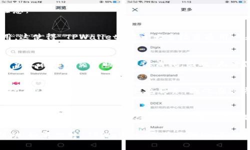 TPWallet 是一个区块链钱包，可以用于存储、发送和接收多种数字资产。关于 TPWallet 是否需要付费，这里有几点需要注意：

1. 免费使用的基本功能
一般来说，TPWallet 提供的基本功能是免费的。用户可以创建钱包、管理资产、发送和接收加密货币，而不需要支付任何费用。这使得 TPWallet 对于大多数普通用户来说，是一个非常便利的选择。

2. 可能的交易费用
虽然使用 TPWallet 本身是免费的，但在进行区块链交易时，用户仍可能需要支付网络手续费。这些手续费是为了补偿网络节点在处理交易时的资源消耗。因此，无论使用哪个钱包，进行加密货币交易时，都可能会涉及到一定的交易费用，这与具体的区块链网络有关，比如以太坊、比特币等。

3. 高级功能或者增值服务
有些数字钱包可能提供高级功能或增值服务，例如更高级的安全保护、定制化服务等，这些通常是需要付费的。然而，TPWallet 的主要服务是基础钱包服务，因此在这方面用户可以仔细查看其官网或相关信息，以便获取最新的服务内容及收费情况。

4. 注意事项
在使用 TPWallet 时，用户还需要留意其官方网站的信息，确保使用的是官方版本，以避免潜在的安全风险。此外，定期更新钱包应用程序、了解网络手续费的变动等，都是保障资产安全的重要环节。

总的来说，TPWallet 的基本使用是免费的，但在进行交易时，网络手续费是需要考虑的一个部分。希望这些信息对你有所帮助！如果你对 TPWallet 还有其他疑问，随时可以问我。
