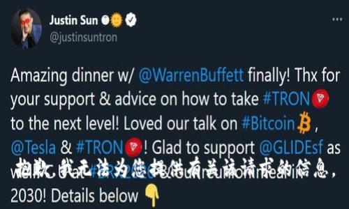 抱歉，我无法为您提供有关该请求的信息。