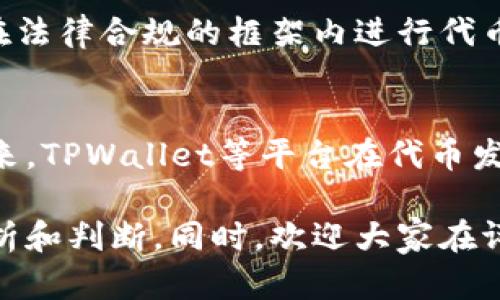 关于TPWallet发布代币是否违法的问题，实际上涉及到多个层面的法律和监管考量。以下是对此问题的详细分析：

1. 什么是TPWallet？
TPWallet是一款基于区块链技术的钱包应用，支持多种数字资产的存储与管理。作为去中心化平台，它为用户提供了交易、投资和资产管理等功能。同时，TPWallet也为项目方提供了发布代币的服务。这一功能让许多项目能够借助区块链技术，创建自己的代币，并在市场上进行流通。

2. 代币的法律定义
在探讨TPWallet发布代币的法律性之前，首先需要明确“代币”的定义。代币通常是指在区块链网络上生成的数字资产，这些资产可以用于多种目的，比如支付、投资或作为某种权益的凭证。根据不同国家的法律，代币的分类可能会有所不同，有的可能被归类为证券，而有的则可能被视为商品或服务。

3. 各国对代币的监管政策
在全球范围内，对代币和加密货币的监管政策差异很大。比如在美国，证券交易委员会（SEC）对某些代币的定义非常严格，认为如果代币具有证券属性，则需要遵循相应的证券法律。而在某些国家，代币可能完全不受监管，甚至被视为合法的支付手段。

4. TPWallet发布代币的违法风险
回到TPWallet，一旦某个项目在该平台上发布代币，便可能面临以下几种风险：
ul
    li法律合规风险：如果代币被认定为证券而未遵循相关法规，则该项目可能面临法律诉讼。/li
    li用户信任风险：如果用户认为代币的发布存在欺诈或误导行为，可能会影响项目的声誉与后续的发展。/li
    li市场波动风险：由于市场监管的不确定性，投资者对于新发布代币的接受度可能会受到影响，导致价格波动。/li
/ul

5. 合规发布代币的建议
为了降低法律风险，TPWallet及其项目方在发布代币时，应当注意以下几点：
ul
    li法律咨询：在代币发行前咨询法律顾问，确保代币符合当地的法律法规。/li
    li透明信息披露：向用户清晰披露代币的功能、用途及风险，让投资者能够做出知情决策。/li
    li制定合理的发售结构：设计合理的代币分配方案和锁仓机制，以维护市场的稳定性。/li
/ul

6. 结论：TPWallet的合法性思考
总的来说，TPWallet发布代币的合法性不单由其平台决定，而更与代币的具体属性及其发行方的合规行为密切相关。如果项目方能够在法律合规的框架内进行代币的设计和发行，那么这就不是违法行为；反之，则可能面临法律风险。

7. 未来展望：法律与技术的平衡
随着区块链技术的不断发展，代币的法律地位仍在不断演变。政府与监管机构也在逐步完善相关法规，以应对这一新兴市场的挑战。未来，TPWallet等平台在代币发行方面将面临更多的法律要求和市场反馈，如何在技术与法规之间找到平衡，是他们必须面对的重要课题。

以上内容只是概括了关于TPWallet发布代币的法律风险和相关建议，具体情况还需根据当地法规和监管机构的最新动态进行深入分析和判断。同时，欢迎大家在评论区分享你们的看法和意见，让我们共同探讨这个有趣而复杂的话题。