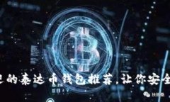 2023年最受欢迎的泰达币钱包推荐，让你安全便捷