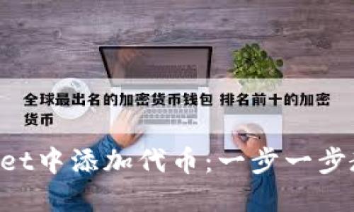如何在TPWallet中添加代币：一步一步教你轻松搞定！