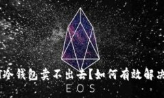 jiaotiUSDT冷钱包卖不出去？如何有效解决这些困扰