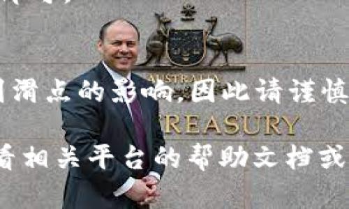 要将 TP 钱包中的 USDT 转换为 ETH，您可以按照以下步骤进行操作。以下内容将为您提供详细的信息。

### 步骤 1：打开 TP 钱包

首先，您需要打开 TP 钱包。如果您还没有安装 TP 钱包，可以在手机应用商店下载并安装。打开应用后，确保您已成功登录到您的钱包账户。

### 步骤 2：检查 USDT 余额

在 TP 钱包界面，查看您的资产列表，检查您的 USDT 余额是否足够。如果余额足够，您可以继续进行转换步骤。

### 步骤 3：选择交易所或去中心化交易平台

TP 钱包支持多种交易平台，您可以选择去中心化交易所（DEX），如 Uniswap、SushiSwap 等，或者中心化的交易所，如 Binance 或 Huobi。如果您决定使用中心化的交易所，您需要确保您的 TP 钱包连接到该平台，或者您需要将 USDT 提现到交易所。

### 步骤 4：进行转换

#### 在中心化交易所中：

1. **转账 USDT 到交易所账户**：如果您选择了中心化的交易所，您需要在 TP 钱包找到账户的充值地址，将您的 USDT 转账到该地址。
   
2. **下单交易**：在交易平台的交易界面中，选择 USDT/ETH 的交易对。输入您想要转换的 USDT 数量，然后确认下单。确保查看交易手续费和汇率，这会影响您的最终收益。

#### 在去中心化交易所中：

1. **连接钱包**：在 DEX 网站上，选择“连接钱包”选项，选择 TP 钱包并授权连接。

2. **选择交易对**：在 DEX 上，选择 USDT 作为输入资产，ETH 作为输出资产。在适当的字段中输入您要转换的 USDT 数量。

3. **确认交易**：审查交易详情，包括滑点、手续费等，确认无误后点击“交换”或“交易”。确认钱包中的交易请求，并提交交易。

### 步骤 5：确认 ETH 到帐

无论您选择的交易方式是什么，交易完成后，请检查您的 TP 钱包，确认 ETH 已经成功到账。这可能需要几分钟的时间，具体取决于网络拥堵情况。

### 常见问题解答 (FAQs)

1. USDT 转换为 ETH 的手续费是多少？
手续费取决于您选择的交易平台和链上网络费用。去中心化交易所的手续费可能会更高，而中心化交易所通常会有更具竞争力的交易费用。

2. 转账 USDT 到交易所需要多长时间？
转账时间通常在几分钟至数小时不等，这取决于网络的拥堵程度和交易所内部处理的效率。

3. 我可以将其他代币也转换为 ETH 吗？
是的，您可以将 TP 钱包中的许多其他类型的代币通过类似的方式转换为 ETH，只需在交易所选择相应的交易对即可。

4. 如果交易失败会发生什么？
如果交易失败，您的资产通常会保持原样，您可以再尝试一次。如果您在去中心化交易所上进行了交易，可能会受到滑点的影响，因此请谨慎考虑交易细节。

通过以上步骤，您应该能够无缝地将 TP 钱包中的 USDT 转换成 ETH。如果在操作过程中遇到任何问题，建议查看相关平台的帮助文档或联系客户支持。