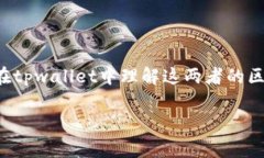 在区块链和加密货币的世界中，tpwallet是一个非常