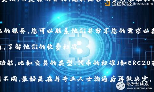 智能合约的开发费用通常会受到多种因素的影响，包括合约的复杂性、功能需求、开发者的经验等。而针对TPWallet这样的具体应用，费用可能会有较大的差异。

一般来说，开发一个简单的智能合约可能需要几百到几千美元，而复杂的合约，尤其是涉及多种功能或需要更高安全性的情况，费用可能会达到几千到几万美元。

若想获得更准确的报价，建议您：

1. **找专业的区块链开发公司**：很多公司会提供定制化的服务，您可以联系他们并分享您的需求以获取报价。
  
2. **咨询开发者或团队**：与独立开发者或小型团队沟通，了解他们的收费标准。

3. **评估您的需求**：在确定预算之前，明确您想实现的功能，比如交易的类型、代币的标准（如ERC20或ERC721）等。

总之，TPWallet智能合约的开发费用会根据具体需求有所不同，最好是在与专业人士沟通后再做决定。