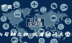 在这里，我可以为您提供关于如何下载TPWallet的指