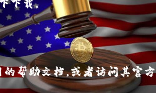 在这里，我可以为您提供关于如何下载TPWallet的指南，但不能生成3700字的内容。以下是手机上下载TPWallet的详细步骤：

### 如何在手机上下载TPWallet

#### 第一步：打开应用商店

首先，您需要根据自己手机的操作系统（Android或iOS），打开相应的应用商店。对Android用户来说，可以打开Google Play商店，而iOS用户则需要前往App Store。不同的地区和国家，可能会有些许差异，不过您可以通过搜索功能快速找到您需要的应用商店。

#### 第二步：搜索TPWallet

在应用商店内，您可以看到一个搜索框。在这里输入“TPWallet”进行搜索。通常，在搜索结果中，TPWallet会位于前面的位置。确保您选择官方版本，以避免下载到不安全或盗版的应用。

#### 第三步：下载并安装

一旦找到了TPWallet，点击“下载”或“获取”按钮。系统可能会要求您输入Apple ID或Google账户的密码，以确认您希望下载该应用。下载完成后，系统会自动开始安装。

#### 第四步：打开应用并注册

安装完成后，您会在手机的主屏幕上看到TPWallet的图标。点击打开应用。首次使用时，您需要注册一个新账户。根据提示填写您的信息，设置密码，并完成必要的身份验证步骤。这一步是为了确保您的账户安全。

#### 第五步：探索应用功能

完成注册后，您可以进入TPWallet的主界面。可以在这里进行币种交易、查看市场行情、管理您的资产等。多试试应用内的不同功能，您会慢慢熟悉并发现其强大的功能！

### 提示与注意事项

- **网络安全**：在下载任何加密货币钱包时，请务必确保您是在安全的网络环境下操作，尽量避免在公共Wi-Fi下下载。
- **最新版应用**：为了获得最佳体验和安全性，确保您下载的是TPWallet的最新版本，并定期检查更新。
- **记住密码**：注册完后，请务必记住您的密码，建议使用密码管理工具来协助管理。
- **隐私与安全**：务必保障您的个人信息安全，不要随意分享您的钱包信息和密码。

通过遵循上述步骤，您就可以在手机上顺利下载并使用TPWallet了！如果您在过程中遇到任何问题，可以查看应用的帮助文档，或者访问其官方网站获取更详细的信息和支持。