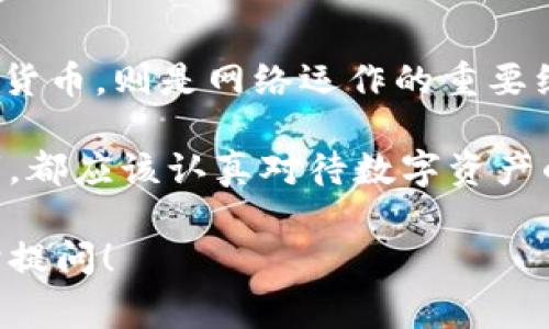 在加密货币领域，“TRC钱包”和“TRX”之间的关系确实是一个常见的问题。在这里，我将为你详细解答这个问题，并围绕TRC钱包和TRX的相关信息展开讨论。

### TRC钱包和TRX的关系

首先，TRC实际上是“TRC20”的缩写，是一种基于波场（Tron）区块链网络的代币标准。这个代币标准与以太坊的ERC20相类似，所以如果你听说过TRC20，很可能会与波场生态系统相关联。而TRX是波场网络的原生加密货币，它的全名是Tronix，通常用于支付网络内的交易费用、参与投票及其他多种功能。

#### TRC钱包意味着什么？

也就是说，TRC钱包是指支持TRC20代币的数字钱包。这类钱包可以存储、管理和交易TRC20代币，比如USDT（Tether）等。这并不意味着TRC钱包本身就是TRX，但是它可以支持TRX及其他TRC20代币。

### TRC钱包的种类

在选择TRC钱包时，你会发现在市场上有多种选择，每种钱包都有其独特的功能和优势。以下是一些常见的TRC钱包类型：

#### 硬件钱包

硬件钱包是物理设备，可以存储加密货币的私钥。安全性优越，但通常价格较高。像Ledger和Trezor这样的品牌提供支持TRC的硬件钱包。

#### 软件钱包

软件钱包又分为桌面钱包和手机钱包。它们使用应用程序来管理你的加密资产，通常使用方便但安全性相对较低。

- **桌面钱包**：例如TronLink，一种专为波场设计的钱包，用户可以方便地通过电脑进行交易。
- **手机钱包**：如Trust Wallet和Atomic Wallet，为用户提供移动端的加密资产管理体验。

#### 在线钱包

在线钱包通常由第三方管理，你只需通过网络浏览器访问即可。虽然使用方便，但安全性较低，因为你的私钥存储在远程服务器上。比如Bittrex、Binance等交易所钱包。

### TRX的特性与功能

了解了TRC钱包之后，接下来我们来看看TRX。TRX不仅是波场生态的基础货币，它还有一些非常重要的特性：

#### 交易速度快

TRX的交易确认时间非常短，这使得用户在进行交易时几乎没有延迟，这在多交易场景中尤为重要，比如兑换和转账等。

#### 低交易费用

与比特币或以太坊相比，TRX的交易费用较低。这种低费用吸引了大量用户，较大地提高了网络的使用率。

#### 去中心化应用（DApp）

波场网络支持开发各种去中心化应用，TRX作为网络的主要流通货币，可以用来在DApp内进行交易或支付费用。

#### 社区和生态建设

波场的社区活动非常活跃，各种项目和开发者都在持续推动波场生态的发展。许多新的DApp、游戏和金融项目都在使用TRX作为基础。

### 如何安全地存储和使用TRX？

安全存储TRX非常重要，特别是在加密市场波动较大的情况下。这里有一些建议可以帮助你安全地存储TRX和TRC20代币：

#### 使用硬件钱包

对于长期持有者，硬件钱包是存储加密货币最安全的方式。它们允许你将私钥保存在离线状态，从而避免了网络攻击的风险。

#### 定期备份

无论使用什么钱包，定期备份你的钱包数据都是非常重要的。这能帮助你在丢失设备时恢复访问。

#### 启用双重身份验证

如果你的钱包或交易所支持双重身份验证，强烈建议启用它。这为你的账户增加了一层额外的安全性。

#### 警惕网络钓鱼

网络钓鱼是加密货币领域常见的诈骗方式。确保不要点击可疑链接，并且经常检查网站的真实性。

### 总结

综上所述，TRC钱包与TRX有密切的关系，但并不意味着它们是同一个东西。TRC钱包专注于存储和管理TRC20代币，而TRX作为波场的原生货币，则是网络运作的重要组成部分。

通过了解它们之间的差异和关系，你可以在加密世界中更自信地管理你的资产。无论你是一个刚入门的用户，还是一个经验丰富的交易者，都应该认真对待数字资产的安全性和存储方式。

希望这篇文章能为你提供有价值的信息，让你在加密资产的管理上更加得心应手！如果你有任何疑问或者想要深入了解的内容，欢迎随时提问！