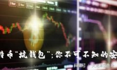 揭秘比特币“坑钱包”：你不可不知的安全陷阱