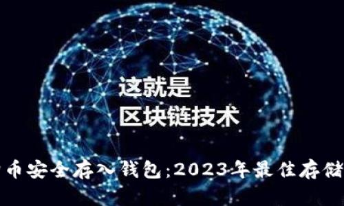 如何将狗狗币安全存入钱包：2023年最佳存储方法与技巧