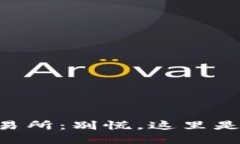 TPWallet转入交易所：别慌，这里是解决问题的办法