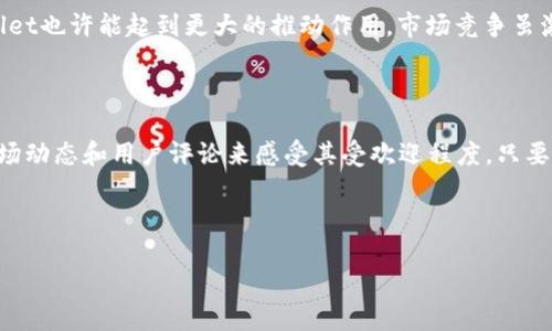 在这个数字化时代，移动应用的下载量不仅仅是衡量一款软件受欢迎程度的标准，更是其在市场中竞争力的体现。TPWallet作为一款区块链钱包应用，其在苹果App Store上的下载量自然而然地成为了不少人关注的焦点。那么，TPWallet的苹果下载量到底如何呢？这里，我们将从多个角度进行分析，并探讨这款应用的价值及其近年来的表现。

一、TPWallet介绍

TPWallet，是一款便捷且安全的数字钱包，为用户提供各种区块链资产的管理工具。在这个日益增长的区块链市场中，用户需要的不仅仅是存储资产的地方，更需要一个能够提供安全性、流动性和便利性的工具。TPWallet正是应运而生，旨在为用户提供一种比传统金融更高效灵活的资产管理方式。

二、苹果下载量的意义

下载量对于一款应用的重要性不言而喻。首先，它直接反映了用户对该应用的认可度和需求。同时，下载量也是评估应用质量和推广效果的标准之一。高下载量的应用往往意味着广泛的市场接受度和忠实用户基础。因此，TPWallet的下载量可以反映出其在区块链领域的影响力和受欢迎程度。

三、TPWallet的市场表现

近年来，随着区块链技术的普及，钱包类应用的市场竞争愈加激烈。TPWallet凭借其用户友好的界面、丰富的功能以及强大的安全性，吸引了一批用户。根据一些市场研究，TPWallet在苹果App Store上的下载量稳步上涨，或许从中可以窥探到区块链行业发展的一斑。

四、如何获取下载数据

获取某款应用具体下载量的数据并不简单。许多时候，这些数据需要通过特定的市场调研工具或者直接从应用商店的数据分析平台获取。而且，随着时间的推移，下载量也在不断变化，因此需要定期关注最新的统计数据。

五、用户对TPWallet的反馈

在App Store上，用户的评价和反馈能够为我们提供更直观的下载量参考。TPWallet的用户普遍对其操作简单、界面友好给予高度评价，许多用户提到它的安全性让他们在管理数字资产时更加放心。“这就是我一直在找的应用，安全又便捷！”——这样的评价在应用商店中屡见不鲜。

六、TPWallet的未来展望

随着区块链行业的发展，TPWallet需要不断创新与进步。未来，其下载量有望继续增长，尤其是在教育消费者关于区块链及数字货币的意义上，TPWallet也许能起到更大的推动作用。市场竞争虽激烈，但其背后隐藏的商机也不容小觑。

结论

总的来说，TPWallet作为一款区块链钱包应用，展现出了良好的市场表现和用户反馈。虽然获取具体的苹果下载量数据并不容易，但我们可以通过市场动态和用户评论来感受其受欢迎程度。只要继续关注用户需求并不断应用功能，TPWallet在未来的数字资产管理市场中必将占据一席之地。

TPWallet, 苹果下载量, 区块链钱包, 数字资产管理/guanjianci

TPWallet苹果下载量：区块链钱包的市场表现与未来展望