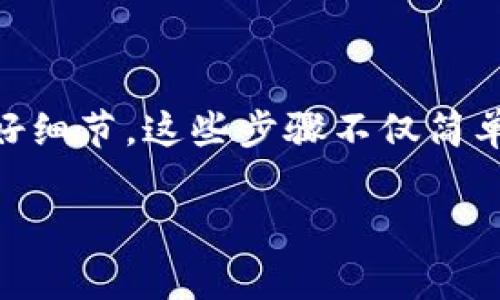 接收别人通过TP Wallet发送的币其实非常简单，但为了确保整个过程顺利进行，我们可以一步一步来看看。以下是如何通过TP Wallet接收币的详细方法。

步骤一：下载并安装TP Wallet

如果你还没有安装TP Wallet，首先需要下载安装这个钱包应用。TP Wallet在多个平台上可用，包括iOS和Android，你可以在相应的应用商店中搜索“TP Wallet”并下载安装。

步骤二：创建或导入钱包

安装完成后，打开应用并创建一个新钱包，或者如果你已有钱包，可以通过助记词或私钥导入。请记得妥善保管你的助记词和私钥，这是你钱包安全的重要保障。

步骤三：获取你的收款地址

在TP Wallet中，每种类型的币种都有一个对应的地址。你需要知道要接收的币种是什么类型的，比如以太坊（ETH）或比特币（BTC）。

在主界面中，选择你要接收的币种，然后点击“接收”或者“收款”选项。应用会显示一个二维码和一串字母数字组合的地址，这就是你的收款地址。记得复制这个地址，或者将二维码发给发送者。

步骤四：分享你的收款地址

现在，给对方复制你的收款地址，或者发送二维码。确保地址的准确性，因为一旦转账，无法撤回。如果对方通过此地址发送币种，你就可以成功接收了。

步骤五：确认交易

一旦对方发送了币种，你可以在TP Wallet中查看你的余额变化。通常，区块链交易需要一些时间确认，这个时间根据网络的拥挤程度而不同。你可以在交易记录中查看交易状态，确保币种已经成功到达。

注意事项

接收币种时，有几个注意事项需要牢记：首先，确保收款地址的准确性，核对一遍地址无误。其次，确认合适的币种版本，以避免发送错误版本的币种。最后，保持你的钱包更新，以确保安全性和功能性。

总结

通过TP Wallet接收币其实并不复杂，只要你了解如何获取收款地址，并且与发送方确认好细节。这些步骤不仅简单易行，而且安全可靠。希望这篇文章能帮助到你，同时祝你在加密货币的世界中一切顺利！

如果你有进一步的问题或者需要更详细的解释，欢迎随时问我！