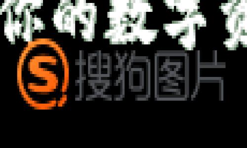 用开源钱包TP，安全存储你的数字资产，掌握未来金融新趋势