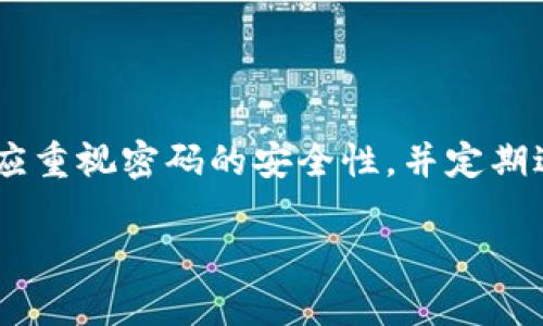 在使用TPWallet进行转账时，确实需要输入密码。这是出于安全考虑，确保用户的资金和交易信息不会被未经授权的用户访问或更改。以下是关于TPWallet转账时需要注意的一些要点：

TPWallet的安全机制
TPWallet在设计时考虑到了用户的安全性，因此在实施任何转账操作之前，系统会要求用户输入密码。这个密码是用户在注册时设置的，用于确认身份和授权交易。

转账操作的步骤
如果你想在TPWallet上进行转账，通常你需要遵循以下步骤：
ul
  li登录到你的TPWallet账户。/li
  li选择“转账”或者“发送”选项。/li
  li输入接收者的地址和转账金额。/li
  li系统会提示你输入账户密码以确认交易。/li
  li确认信息后提交转账请求。/li
/ul

为什么需要密码？
许多人可能会问：“这...真的有必要吗？”其实，密码的存在是为了保护用户的资产安全。没有密码，任何人都可以随意转账，这无疑会给用户的资金安全带来极大的风险。想象一下，如果有人获取了你的账户信息，而没有任何防护措施，那么你的资产将面临巨大威胁。

如何选择一个强密码
在设置密码时，建议用户考虑以下几点，以确保密码的强度：
ul
  li长度：密码应至少包含8个字符，越长越好。/li
  li复杂性：包含字母、数字和特殊字符的组合。/li
  li避免使用容易猜测的内容，如生日、姓名等。/li
/ul
一个强密码可以有效防止未经授权的访问，从而保护你的资产安全。

常见问题解答
为了帮助用户更好地理解在TPWallet上转账的过程，以下是一些常见问题及其解答：

strongQ: 我忘记了TPWallet的密码，该怎么办？/strong
A: 如果你忘记了密码，可以通过“找回密码”功能重置密码。按提示操作，通常需要验证你的身份。

strongQ: 转账过程中遇到错误信息，应该如何处理？/strong
A: 错误信息可能是由于网络不稳定、接收地址错误等原因造成的。建议检查信息无误后再尝试一次。

strongQ: 密码泄露了怎么办？/strong
A: 如果你怀疑密码已泄露，请立即更改密码，并查看账户活动记录，看是否存在异常交易。

总结
总之，TPWallet转账需要密码，这个密码不仅是用户身份的验证，也是保护用户资产的重要手段。在使用过程中，用户应重视密码的安全性，并定期进行更新，以确保资产的安全。记住，安全第一，合理使用钱包，才能保护好你的每一笔资金。

希望以上内容对你了解TPWallet转账过程中的密码要求有所帮助！如有更多问题，请随时咨询！