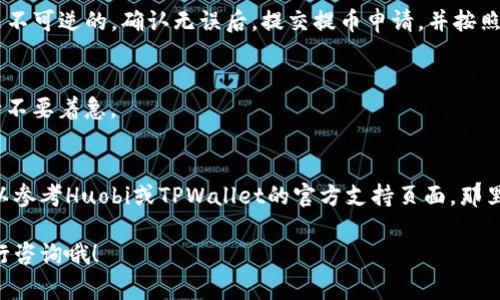 将HT（Huobi Token）提到TPWallet通常涉及几个步骤，下面将详细介绍这个过程。为了确保信息的清晰和精准，建议在进行任何加密货币转移之前，仔细核实每个步骤并了解相关费用。

步骤一：下载并安装TPWallet
首先，确保你已经安装了TPWallet。你可以在iOS或Android的应用商店中搜索“TPWallet”，并下载最新版本的应用。安装后，打开应用并设置你的钱包。

步骤二：创建或导入钱包
如果你是首次使用TPWallet，可以选择创建一个新钱包。在创建过程中，请务必记住你的助记词或私钥，这将是你恢复钱包的唯一凭证。如果你已经有一个TPWallet账户，可以选择导入现有钱包，输入你的助记词或私钥。

步骤三：打开Huobi交易所账户
如果你还没有Huobi账户，那么现在需要注册一个。在Huobi的官方网站上注册并完成验证。确保你了解交易所的费用结构以及如何进行交易。

步骤四：充值HT到Huobi账户
在Huobi账户中，找到“资产”或“钱包”选项，并选择“充值”。在充值页面，搜索HT，获取充值地址。然后，你可以通过其他交易所或电子钱包将HT转入该地址。注意...充值可能需要一些时间，请耐心等待。

步骤五：将HT提取到TPWallet
一旦你的HT成功到达Huobi账户，接下来是将HT提取到TPWallet的步骤。回到“资产”页面，选择“提币”。在提币页面，选择HT，并输入你在TPWallet中生成的钱包地址。再次确认...

步骤六：确认提取信息
在你确认提币信息时，请仔细检查所有输入的地址和金额。确保没有输入错误，因为加密货币的转账是不可逆的。确认无误后，提交提币申请，并按照Huobi的要求完成安全验证。

步骤七：查看TPWallet的余额
最后，打开你的TPWallet，检查是否成功收到了HT。这可能需要一些时间，因此...如果没有立即到账，请不要着急。

总结
将HT提到TPWallet的过程相对简单，但需要用户在每一步都保持谨慎。如果在此过程中遇到问题，可以参考Huobi或TPWallet的官方支持页面，那里通常会有详细的用户指导...同时也建议了解相关的区块链知识，以便更好地进行日后的操作和管理。

通过上述步骤，你应该能够顺利地将HT提到TPWallet。如果有任何疑问，记得随时联系相应的客服进行咨询哦！