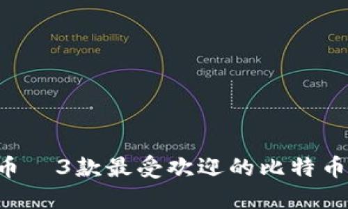 畅玩比特币—3款最受欢迎的比特币钱包推荐！