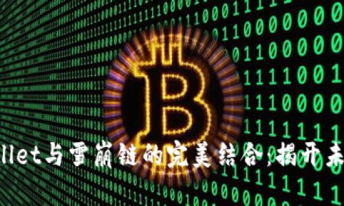 你知道吗？TPWallet与雪崩链的完美结合：揭开未来金融的新篇章