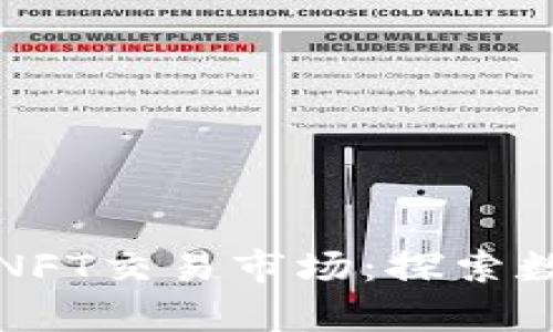 tpwallet里的NFT交易市场：探索数字收藏的未来