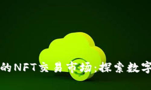 tpwallet里的NFT交易市场：探索数字收藏的未来