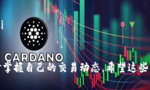 在TPWallet上查看区块上账的截图，通常可以通过以下几个步骤进行：

步骤一：打开TPWallet应用
首先，确保你已经安装并打开TPWallet应用。如果你还没有账户，可以创建一个并导入你的数字资产。

步骤二：进入资产页面
在TPWallet的主界面上，找到并点击“资产”或“钱包”选项。这一部分通常会显示你所有的数字资产，包括余额和交易历史。

步骤三：查看交易记录
在资产页面，你会看到一个交易记录或历史记录的选项。点击进入后，你可以查看到你的所有交易，包括交易的状态、时间及金额等信息。

步骤四：找到特定交易
滑动浏览交易记录，找到你希望查询的具体交易。如果涉及上账交易，它通常会有明确的状态，比如“已确认”或“待确认”。

步骤五：截屏交易详情
当你找到目标交易后，点击进入交易详情。在这里，你应该能够看到更详细的信息，例如交易哈希、区块号等。此时，你可以使用手机截屏功能，保存这一信息供日后查询。

步骤六：访问区块链浏览器
如果你需要更深入的信息，或者想查看公共记录，可以选择一个区块链浏览器（如Etherscan等）。在浏览器中，你可以输入交易哈希进行搜索，查看更详细的交易状态和区块信息。

小贴士
ul
  li定期备份你的交易信息，确保你的资产安全。/li
  li使用区块链浏览器查看时，注意选择合适的链（如以太坊、Tron等）。/li
/ul

通过这些步骤，你就能轻松找到TPWallet上区块上账的截图，确保你随时掌握自己的交易动态。希望这些信息能帮到你！