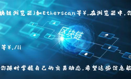 在TPWallet上查看区块上账的截图，通常可以通过以下几个步骤进行：

步骤一：打开TPWallet应用
首先，确保你已经安装并打开TPWallet应用。如果你还没有账户，可以创建一个并导入你的数字资产。

步骤二：进入资产页面
在TPWallet的主界面上，找到并点击“资产”或“钱包”选项。这一部分通常会显示你所有的数字资产，包括余额和交易历史。

步骤三：查看交易记录
在资产页面，你会看到一个交易记录或历史记录的选项。点击进入后，你可以查看到你的所有交易，包括交易的状态、时间及金额等信息。

步骤四：找到特定交易
滑动浏览交易记录，找到你希望查询的具体交易。如果涉及上账交易，它通常会有明确的状态，比如“已确认”或“待确认”。

步骤五：截屏交易详情
当你找到目标交易后，点击进入交易详情。在这里，你应该能够看到更详细的信息，例如交易哈希、区块号等。此时，你可以使用手机截屏功能，保存这一信息供日后查询。

步骤六：访问区块链浏览器
如果你需要更深入的信息，或者想查看公共记录，可以选择一个区块链浏览器（如Etherscan等）。在浏览器中，你可以输入交易哈希进行搜索，查看更详细的交易状态和区块信息。

小贴士
ul
  li定期备份你的交易信息，确保你的资产安全。/li
  li使用区块链浏览器查看时，注意选择合适的链（如以太坊、Tron等）。/li
/ul

通过这些步骤，你就能轻松找到TPWallet上区块上账的截图，确保你随时掌握自己的交易动态。希望这些信息能帮到你！