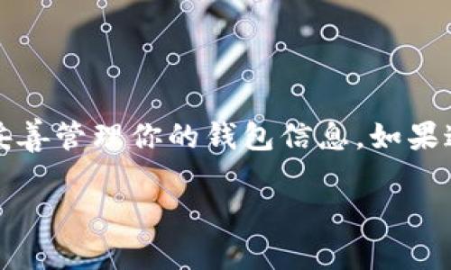 导入 Shiba Inu（SHIB）代币到你的钱包是一个简单的过程，下面将为你详细介绍如何操作。无论你使用的是 MetaMask、Trust Wallet 还是其他钱包，具体步骤可能会略有不同，但大体上的流程是相似的。

### 如何导入 SHIB 到你的钱包

步骤 1：选择你的钱包
首先，你需要选择一个支持 Ethereum 代币（因为 SHIB 是基于以太坊 ERC-20 标准的代币）的钱包。最常见的钱包选择包括 MetaMask、Trust Wallet 和 Coinbase Wallet。在这里，我们以 MetaMask 为例进行说明。

步骤 2：下载和设置你的钱包
如果你还没有钱包，可以按以下步骤进行设置：
ul
    li去官网下载 MetaMask 或 Trust Wallet。/li
    li安装钱包插件或应用程序，并按照提示创建新钱包。/li
    li保存好你的助记词，这非常重要，因为它是你找回钱包的唯一方式。/li
/ul

步骤 3：获取 SHIB 的合约地址
在导入 SHIB 之前，你需要获取 SHIB 的合约地址。你可以在像 Etherscan 这样的网站上找到它。SHIB 的合约地址是：
pre0x95aD61b0a150d79219f3a737d56D92B2d1f2dB53/pre
确保从官方网站或可信任的源获取合约地址，以防止遭遇诈骗。

步骤 4：在你的钱包中添加 SHIB 代币
接下来，在钱包中添加 SHIB 代币：
ol
    li打开你的 MetaMask 钱包。/li
    li点击“资产”选项卡。/li
    li点击“添加代币”。/li
    li在“代币合约地址”框中粘贴你刚才获取的 SHIB 合约地址。/li
    li钱包会自动填入代币符号和小数位数，确认无误后点击“下一步”。/li
    li最后，点击“添加代币”完成操作。/li
/ol

步骤 5：确认 SHIB 是否导入成功
导入成功后，你应该可以在你的钱包资产列表中看到 SHIB 代币了。如果没有显示，可以尝试退出钱包然后重新登录，或者检查合约地址是否正确。

### 总结
导入 SHIB 到你的钱包其实就是几个简单的步骤。重要的是每一步都需要谨慎，尤其是涉及到合约地址的时候。确保你从安全的来源获取信息，并妥善管理你的钱包信息。如果这些听起来还有点复杂，不妨看看一些在线教程或视频，帮助你更容易地理解整个流程。这...真的如此简单吗？是的，只要稍加小心，你就能轻松掌握！

希望这篇简要指南对你导入 SHIB 到钱包有所帮助。如果有更多疑问，欢迎随时提问！