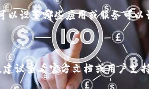 进入 TP Wallet 的权限管理功能，您可以按照以下步骤操作：

1. **打开 TP Wallet**: 首先，确保您已经下载并安装了 TP Wallet 应用。如果您已经安装了，请确保应用是最新版本，以便获得最佳的用户体验和安全性。

2. **登录账户**: 使用您的账户信息登录 TP Wallet。如果您还没有账户，可以根据提示进行注册。

3. **进入设置**: 登录后，通常在主界面上，可以找到一个“设置”或“账户”选项，点击进入。

4. **权限管理**: 在设置菜单中，寻找“权限管理”或“安全设置”选项。根据不同版本的界面，可能会有所不同，但一般都能够通过相应的功能菜单找到。

5. **修改权限**: 进入权限管理后，您可以查看和修改不同功能的权限。例如，您可以设置哪些应用或服务可以访问您的钱包，或者调整权限以保护您的资产。

6. **保存设置**: 每次修改权限后，确保点击保存按钮，以确保您的设置生效。

请注意，不同版本的 TP Wallet 可能会存在些许差异。如果您在操作中遇到问题，建议查看官方文档或用户支持页面获取更多帮助。同时，确保保护好您的账户信息和私钥，以防止不必要的损失。