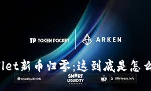 TPWallet新币归零：这到底是怎么回事？