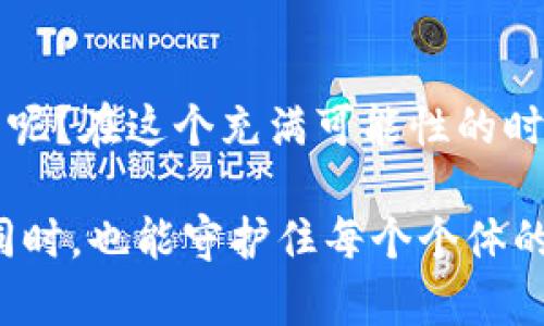   探索以太坊钱包地址实名化：新趋势还是网络安全隐患？ / 

 guanjianci 以太坊, 钱包地址, 实名化, 网络安全 /guanjianci 

引言：数字时代的新挑战

在这个数字化飞速发展的时代，区块链技术和加密货币的兴起，带来了无数的机遇和挑战。以太坊作为仅次于比特币的第二大加密货币，其去中心化的特点使得用户在进行交易时能够保持匿名。然而，最近一个新兴的话题则引起了广泛的关注——以太坊钱包地址的实名化。这...到底是一个怎样的趋势？是为了提升可信度，还是会导致网络安全的新隐患呢？

以太坊钱包的基本概述

要理解以太坊钱包地址实名化的意义，我们首先需要明确什么是以太坊钱包。简单来说，以太坊钱包是用于存储和管理以太坊及其代币的工具，包括私钥、公钥和钱包地址。每个钱包地址都独一无二，像一种数字身份。但与现实生活中的身份相比，区块链上的身份则是去中心化和匿名的。这种设计初衷是为了保护用户的隐私，但最近却出现了实名化的趋势。那么，这一趋势又是从何而来呢？

实名化的缘由：隐私与合规的碰撞

当我们讨论以太坊钱包地址的实名化，首先要关注的是为何会有人推动这样的变革。近年来，各国政府对于加密货币的监管愈发严格。尤其是在反洗钱（AML）和客户身份识别（KYC）方面，许多国家开始要求加密货币交易所和相关公司采集用户的真实身份信息。这一政策的推出，主要是为了打击非法活动、保护投资者的权益，同时促进整个行业的合法化。

实名化的支持者与反对者

在实名化的讨论中，支持者与反对者之间的争论愈演愈烈。支持者认为实名化可以提高交易的透明度，减少欺诈行为，提升用户的信任感——毕竟，当我们知道与我们交易的人是谁时，心理上的安全感，这...是无法否认的。此外，实名化还有助于定价的稳定与市场的成熟。想象一下，如果所有交易都是透明并可追踪的，那么市场参与者就更容易制定合理的决策。

然而，反对者却持有不同的观点。他们担心，实名化将会导致用户隐私的侵蚀。许多加密货币爱好者选择这个领域，正是因为其去中心化与匿名性——这是一种反对传统金融系统的表达。而一旦实名化成为常态，那么用户的数据将面临更大的安全隐患，黑客攻击、数据泄露等风险将可能层出不穷。这种局面下，很多人开始怀疑：我们是否在为了安全的假象，牺牲了真正的隐私？

技术与伦理的考量

除了支持者与反对者的声音，实名化的这一进程还涉及到技术与伦理的复杂考量。技术层面，虽然如今的区块链技术已经相对成熟，但仍然存在许多挑战...例如，如何确保用户数据的安全？在区块链上存储个人信息时，如何避免数据被篡改或盗用？而且，网络安全事件层出不穷，当用户的真实身份信息被泄露，后果将会是什么？

从伦理的角度来看，实名化似乎又是一个双刃剑。一方面，它可能促使整体用户体验的提升，另一方面却会造成信任的危机。我们必须认真思考：在追求透明度的过程中，我们是否还在保障每个用户的隐私权？当个体的自由与整体的安全发生冲突时，我们又该如何抉择？

各国政策的差异与启示

在全球范围内，各国对待以太坊钱包地址实名化的态度截然不同。例如，在美国，许多大型加密货币交易所已将实名化制度纳入日常运营。而在一些对区块链友好的国家，比如瑞士与新加坡，它们的监管政策则相对灵活，更加注重行业发展的同时兼顾用户隐私。

这...种差异反映了全球对待金融科技的多元化态度。有的国家希望通过严格的监控来实现安全，而有的则认为，过度的监管可能削弱行业的创新能力。那么，对于中国这一市场来说，该如何平衡安全与隐私的问题呢？

未来的趋势与思考

综上所述，以太坊钱包地址实名化无疑是一个值得关注的话题。它不仅关乎用户的隐私权，更直接影响着整个加密货币市场的未来。想象一下，如果实名化制度落实，我们能否看到更高效的交易，更低的欺诈率？...

当然，这一切的实现都需要在技术与伦理之间找到一个合理的平衡点。未来，我们很有可能会看到一种新型金融系统的诞生，既能保护用户隐私，又能符合监管要求。这...不会是一条平坦的路，但也无疑是一次财富与价值的变革。

结论：寻找适应未来的解决方案

随着以太坊钱包地址实名化的讨论愈加热门，我们希望各方利益相关者能够共同协作，寻找一个融合安全与隐私的解决方案。那么，你认为以太坊钱包地址实名化的未来会是怎样的呢？在这个充满可能性的时代，或许我们每个人都是参与者，而不是旁观者。面对这...场变革，我们每个人都应该保持开放的心态，不断探索与学习。

总而言之，以太坊钱包地址的实名化不仅是一个技术问题，更是一场关于信任与隐私的社会讨论。嗯...在未来的发展中，希望这一新趋势能带来更多的启示，让我们在探索新技术的同时，也能守护住每个个体的尊严与自由。它会是机遇，还是隐患…让我们共同期待！