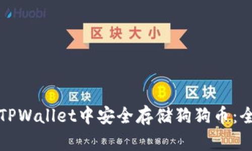如何在TPWallet中安全存储狗狗币：全面指南