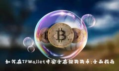 如何在TPWallet中安全存储狗狗币：全面指南