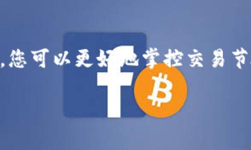   波宝钱包兑换USDT后多久到账？那些你必须知道的事项！ / 

 guanjianci 波宝钱包, USDT, 兑换, 到账时间 /guanjianci 

引言：数字资产交易的现状与挑战
在这数字货币飞速发展的时代，越来越多的人开始关注钱包的使用与数字资产的管理。而在众多钱包中，波宝钱包凭借其安全性与便捷性，成为了许多投资者的首选。然而，在进行USDT（泰达币）的兑换时，到账时间却常常成为了许多人关注的焦点...究竟为什么会这样呢？

波宝钱包的基本介绍
波宝钱包是一款集成了多种币种管理的数字资产钱包，提供安全、便捷的资产存储与交易服务。它不仅支持主流的数字货币，还不断推出新兴币种，以满足用户的多样化需求。此钱包的界面友好，操作简单，即使是第一次接触数字货币的新手也能够轻松上手。但在使用过程中，尤其是进行USDT兑换时，到账时间成了一个重要的考量因素...那么，您是不是也在问：波宝钱包兑换USDT后具体要多长时间才能到账呢？

USDT及其重要性
USD Tether（USDT）是一种被广泛应用于加密市场的稳定币，旨在通过将其价值与法定货币（如美元）挂钩，减小数字货币市场的波动性。对于很多投资者来说，USDT不仅是进行资产保值的工具，其流动性和可用性也是极为重要的。有了USDT，您可以在各种交易所之间迅速转移资金，抓住那些稍纵即逝的投资机会...

波宝钱包兑换USDT的流程
在波宝钱包进行USDT兑换其实是相对简单的。一般来说，用户只需在钱包中选择相应的兑换功能，输入要兑换的金额，确认交易即可。兑换的过程中，钱包会自动计算出当前的汇率，并显示可能产生的费用。不过，在您点击确认之后，真正到账的时间却可能因为多种因素而有所不同…

到账时间因素分析
USDT的到账时间受到多重因素的影响，部分因素与交易所本身有关，而另一些则与区块链网络的运行状态相关。具体因素包括：
ul
  listrong区块确认时间：/strong每笔交易都需要经过网络的确认，这一过程的时间长短可能会因网络拥堵而有所不同。在某些情况下，交易可能需要等待多个区块确认，才会在您账户中显示。/li
  listrong交易费用设置：/strong如果您的交易费用设置较低，可能会导致矿工优先处理那些费用更高的交易，进而加长您的资金到账时间…/li
  listrong平台处理时间：/strong波宝钱包自身可能会设定一定的处理时间。在某些高峰期，系统的压力可能会导致处理速度变慢，因此您可能会遇到账户更新延迟的情况。/li
/ul

如何加快USDT到账时间？
虽然有些因素是无法控制的，但您可以通过一些方法来加快自己的USDT到账时间...以下是一些建议：
ul
  listrong设定合理的交易费用：/strong在进行USDT兑换时，可以考虑设置一个相对较高的交易费用，这样更容易被矿工优先处理，从而加快确认速度。/li
  listrong选择合适的时间兑换：/strong避免在网络繁忙的时段进行交易，例如周末或某些国家的节假日，这样有助于降低等待时间。/li
  listrong事前沟通：/strong在进行大额交易前，可以先与波宝钱包的客服沟通，了解当前的网络状态与处理时间，以便制定出最佳的兑换时机。/li
/ul

总结与建议
总体而言，波宝钱包在进行USDT兑换时到账的时间受到多重因素影响。在交易设计中，尽量设定合理的交易费用与时间选择，将有助于尽快完成资金到账。而通过自身对市场动态的观察与分析，您可以更好地掌控交易节奏。实际上，设计一套完整的交易策略并做好准备，才能在数字货币市场中游刃有余。那么，您准备好在波宝钱包中进行数字资产的交易与管理了吗？

无论您是新手还是老玩家，了解和掌握这些讯息对您的数字货币投资之路是至关重要的。快去波宝钱包探索更多吧...在这个数字财务的新时代中，让我们一起拥抱未来！