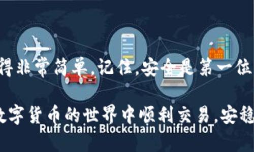 把币从交易所提到TPWallet的步骤主要包括以下几个方面。我将详细提供每个步骤，以确保你能够顺利完成这一过程。在开始之前，请确保你已经注册并设置好TPWallet，并且已经拥有相关的数字资产在交易所中。

### 第一步：登录你的交易所账户

1. 登录并找到提币选项
首先，你需要登录到你所使用的交易所账户。大多数交易所的首页都有明显的“登录”按钮。在成功登录后，找到“资金管理”或“钱包”选项。在这个页面中，通常会有一个“提币”或者“取款”的选项。

### 第二步：选择要提取的币种

2. 选择币种并获取提币地址
在提币页面上，你需要选择你想要提取的币种。请注意，不同的交易所支持不同的币种。在选择币种后，系统会要求你输入提币地址——这是将币转移到TPWallet的地址。为了获取这个地址，你需要先在TPWallet中找到相应的地址。

### 第三步：获取TPWallet地址

3. 打开TPWallet并获取地址
打开你的TPWallet应用或网页，确保已经登录。在钱包界面，选择你想要接收币种的选项。如果你要提取的是USDT，那么选择USDT。点击“接收”或“充值”，你会看到一个QR码和一串字母数字组合的地址。将这个地址复制下来，这将是你从交易所提币的目标地址。

### 第四步：填写提币信息

4. 在交易所填写提币信息
返回交易所的提币页面，将之前复制的TPWallet地址粘贴到对应的输入框中。同时，你还需要输入提取金额。要确保你输入的金额在交易所的提币范围内，一些交易所可能会有最低提币额度。

### 第五步：验证交易

5. 验证身份并确认交易
在提交提币请求之前，许多交易所会要求进行身份验证以确保安全性。这可能包括发送短信验证码、电子邮件确认或使用二次验证。完成所有必要的验证后，点击“确认”来提交你的提币请求。

### 第六步：等待提币处理

6. 等待交易所处理请求
提币请求通常会在几分钟到几个小时内处理。不同的交易所处理时间可能会有所不同。有时网络状况也会影响到账时间，所以要耐心等待。在此期间，你可以在交易所的“提币记录”中查看请求的状态。

### 第七步：确认到账

7. 检查TPWallet确认到账
一旦交易所处理完毕，币会从交易所转移到你的TPWallet。打开TPWallet，查看你的钱包余额，确认相关的币种到账了。如果在一定时间内没有到账，建议检查交易所的提币记录，看是否有任何问题，或者联系交易所的客服进行咨询。

### 注意事项

8. 提币时的注意事项
在提币过程中，有几个注意事项需要牢记：
ul
    li确保地址准确：任何错误的地址都可能导致资金丢失。/li
    li确认网络：不要忘记确认选择了正确的区块链网络，比如Ethereum、Tron等，这对不同的币种非常重要。/li
    li手续费：提币时可能会收取手续费，要提前了解并确认。/li
    li安保意识：始终保持高安全意识，定期更新账户密码，不轻信网络上的钓鱼链接。/li
/ul

### 总结

9. 顺利完成提币
完成以上步骤后，你就成功地将币从交易所提到TPWallet了。整个过程虽然需要一些时间，但一旦熟悉后，就会变得非常简单。记住，安全是第一位的，因此在任何环节都要保持警惕，确保你的资产安全。

通过遵循这些步骤，你将能够轻松地将数字资产从交易所提取到TPWallet。希望以上信息能够帮助到你，祝你在数字货币的世界中顺利交易，安稳投资！