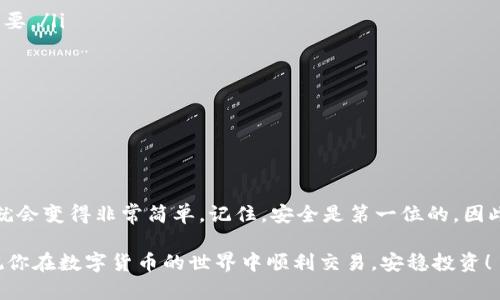 把币从交易所提到TPWallet的步骤主要包括以下几个方面。我将详细提供每个步骤，以确保你能够顺利完成这一过程。在开始之前，请确保你已经注册并设置好TPWallet，并且已经拥有相关的数字资产在交易所中。

### 第一步：登录你的交易所账户

1. 登录并找到提币选项
首先，你需要登录到你所使用的交易所账户。大多数交易所的首页都有明显的“登录”按钮。在成功登录后，找到“资金管理”或“钱包”选项。在这个页面中，通常会有一个“提币”或者“取款”的选项。

### 第二步：选择要提取的币种

2. 选择币种并获取提币地址
在提币页面上，你需要选择你想要提取的币种。请注意，不同的交易所支持不同的币种。在选择币种后，系统会要求你输入提币地址——这是将币转移到TPWallet的地址。为了获取这个地址，你需要先在TPWallet中找到相应的地址。

### 第三步：获取TPWallet地址

3. 打开TPWallet并获取地址
打开你的TPWallet应用或网页，确保已经登录。在钱包界面，选择你想要接收币种的选项。如果你要提取的是USDT，那么选择USDT。点击“接收”或“充值”，你会看到一个QR码和一串字母数字组合的地址。将这个地址复制下来，这将是你从交易所提币的目标地址。

### 第四步：填写提币信息

4. 在交易所填写提币信息
返回交易所的提币页面，将之前复制的TPWallet地址粘贴到对应的输入框中。同时，你还需要输入提取金额。要确保你输入的金额在交易所的提币范围内，一些交易所可能会有最低提币额度。

### 第五步：验证交易

5. 验证身份并确认交易
在提交提币请求之前，许多交易所会要求进行身份验证以确保安全性。这可能包括发送短信验证码、电子邮件确认或使用二次验证。完成所有必要的验证后，点击“确认”来提交你的提币请求。

### 第六步：等待提币处理

6. 等待交易所处理请求
提币请求通常会在几分钟到几个小时内处理。不同的交易所处理时间可能会有所不同。有时网络状况也会影响到账时间，所以要耐心等待。在此期间，你可以在交易所的“提币记录”中查看请求的状态。

### 第七步：确认到账

7. 检查TPWallet确认到账
一旦交易所处理完毕，币会从交易所转移到你的TPWallet。打开TPWallet，查看你的钱包余额，确认相关的币种到账了。如果在一定时间内没有到账，建议检查交易所的提币记录，看是否有任何问题，或者联系交易所的客服进行咨询。

### 注意事项

8. 提币时的注意事项
在提币过程中，有几个注意事项需要牢记：
ul
    li确保地址准确：任何错误的地址都可能导致资金丢失。/li
    li确认网络：不要忘记确认选择了正确的区块链网络，比如Ethereum、Tron等，这对不同的币种非常重要。/li
    li手续费：提币时可能会收取手续费，要提前了解并确认。/li
    li安保意识：始终保持高安全意识，定期更新账户密码，不轻信网络上的钓鱼链接。/li
/ul

### 总结

9. 顺利完成提币
完成以上步骤后，你就成功地将币从交易所提到TPWallet了。整个过程虽然需要一些时间，但一旦熟悉后，就会变得非常简单。记住，安全是第一位的，因此在任何环节都要保持警惕，确保你的资产安全。

通过遵循这些步骤，你将能够轻松地将数字资产从交易所提取到TPWallet。希望以上信息能够帮助到你，祝你在数字货币的世界中顺利交易，安稳投资！