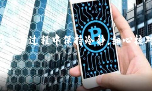 要将TPWallet中的加密货币转账到币安（Binance），你需要遵循一些步骤，确保顺利完成转账。下面是一个详细的指南，帮助你完成这一过程。

第一步：准备工作
在进行转账之前，确保你已经完成以下准备工作：
ul
    li拥有一个币安账户，并确保你的账户已经完成了KYC（身份验证）过程。/li
    li确保你能够访问你的TPWallet，并且已经登录到你的账户。/li
    li检查你要转账的加密货币是否在币安支持的资产列表中。/li
/ul

第二步：获取币安充值地址
转账的第一步是获取币安的充值地址。具体步骤如下：
ol
    li登录你的币安账户。/li
    li导航到“钱包”部分，选择“法币及现货”选项。/li
    li在“现货钱包”中，找到你要转入的加密货币，然后点击“充值”。/li
    li系统会提示你选择充值的网络（如Ethereum、BSC等），请根据你的TPWallet中的资产类型选择相应的网络。/li
    li复制提供的充值地址，确保没有遗漏或错误。/li
/ol

第三步：在TPWallet中启动转账
现在，你已经有了币安的充值地址，接下来需要在TPWallet上进行转账：
ol
    li打开TPWallet，登录你的账户。/li
    li找到你要转账的资产，点击该资产进入其详情页面。/li
    li选择“发送”或“转账”选项。/li
    li在接收地址栏目粘贴你从币安复制的充值地址。/li
    li填写转账的金额，确认无误后，点击“确认”或“发送”。/li
/ol

第四步：确认交易
发送请求后，你需要等待区块链确认这笔交易。根据你选择的网络和当时的网络情况，这可能需要几分钟到几十分钟不等。
在TPWallet中，你可以查看你的交易历史，查看该笔转账的状态。如果显示为已完成，恭喜你，你的资金已经成功转账。

第五步：在币安确认到账
最后，您需要等到币安确认这笔充值。这个过程也可能需要一些时间，具体取决于区块链的繁忙程度和币安的处理速度。你可以通过以下步骤确认你的资金是否已到账：
ol
    li登录到你的币安账户。/li
    li导航到“钱包”部分，选择“法币及现货”选项。/li
    li查看你所转账的资产，看是否已发生变化。/li
/ol

注意事项
在转账过程中，有几个注意事项需要特别留意：
ul
    li确保你选择的网络与TPWallet中的资产类型一一致，这样才能保证资金顺利到账。/li
    li在输入接收地址时，请务必小心，任何错误的地址都可能导致资金永久丢失。/li
    li在充钱之前，建议先进行小额测试，确认无误后再转账较大的金额。/li
/ul

结束语
将TPWallet中的资产转账到币安其实并不复杂，只要你按照上述步骤进行，便可以顺利完成转账。记得在交易过程中保持冷静，细心核对每个环节，这样才能让你的加密货币交易更加顺利。希望本文对你有所帮助，祝你的加密货币投资顺利！

借此机会，如果你对加密货币交易或者其它相关问题还有疑问，欢迎随时咨询！