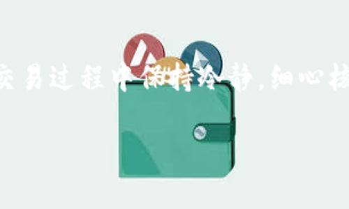 要将TPWallet中的加密货币转账到币安（Binance），你需要遵循一些步骤，确保顺利完成转账。下面是一个详细的指南，帮助你完成这一过程。

第一步：准备工作
在进行转账之前，确保你已经完成以下准备工作：
ul
    li拥有一个币安账户，并确保你的账户已经完成了KYC（身份验证）过程。/li
    li确保你能够访问你的TPWallet，并且已经登录到你的账户。/li
    li检查你要转账的加密货币是否在币安支持的资产列表中。/li
/ul

第二步：获取币安充值地址
转账的第一步是获取币安的充值地址。具体步骤如下：
ol
    li登录你的币安账户。/li
    li导航到“钱包”部分，选择“法币及现货”选项。/li
    li在“现货钱包”中，找到你要转入的加密货币，然后点击“充值”。/li
    li系统会提示你选择充值的网络（如Ethereum、BSC等），请根据你的TPWallet中的资产类型选择相应的网络。/li
    li复制提供的充值地址，确保没有遗漏或错误。/li
/ol

第三步：在TPWallet中启动转账
现在，你已经有了币安的充值地址，接下来需要在TPWallet上进行转账：
ol
    li打开TPWallet，登录你的账户。/li
    li找到你要转账的资产，点击该资产进入其详情页面。/li
    li选择“发送”或“转账”选项。/li
    li在接收地址栏目粘贴你从币安复制的充值地址。/li
    li填写转账的金额，确认无误后，点击“确认”或“发送”。/li
/ol

第四步：确认交易
发送请求后，你需要等待区块链确认这笔交易。根据你选择的网络和当时的网络情况，这可能需要几分钟到几十分钟不等。
在TPWallet中，你可以查看你的交易历史，查看该笔转账的状态。如果显示为已完成，恭喜你，你的资金已经成功转账。

第五步：在币安确认到账
最后，您需要等到币安确认这笔充值。这个过程也可能需要一些时间，具体取决于区块链的繁忙程度和币安的处理速度。你可以通过以下步骤确认你的资金是否已到账：
ol
    li登录到你的币安账户。/li
    li导航到“钱包”部分，选择“法币及现货”选项。/li
    li查看你所转账的资产，看是否已发生变化。/li
/ol

注意事项
在转账过程中，有几个注意事项需要特别留意：
ul
    li确保你选择的网络与TPWallet中的资产类型一一致，这样才能保证资金顺利到账。/li
    li在输入接收地址时，请务必小心，任何错误的地址都可能导致资金永久丢失。/li
    li在充钱之前，建议先进行小额测试，确认无误后再转账较大的金额。/li
/ul

结束语
将TPWallet中的资产转账到币安其实并不复杂，只要你按照上述步骤进行，便可以顺利完成转账。记得在交易过程中保持冷静，细心核对每个环节，这样才能让你的加密货币交易更加顺利。希望本文对你有所帮助，祝你的加密货币投资顺利！

借此机会，如果你对加密货币交易或者其它相关问题还有疑问，欢迎随时咨询！