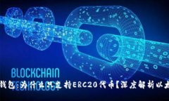 以太坊钱包：为什么只支持ERC20代币？深度解析以
