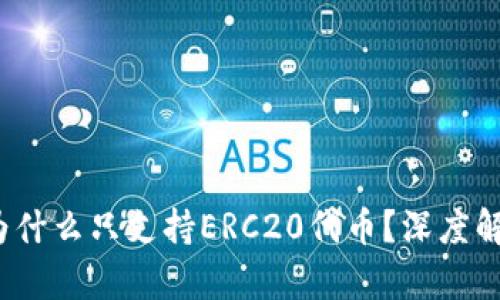 以太坊钱包：为什么只支持ERC20代币？深度解析以太坊生态